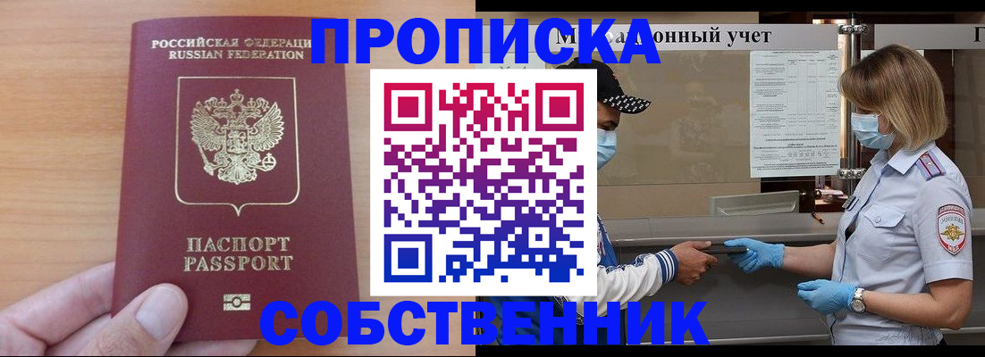 временная регистрация собственник в Болотном